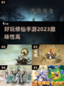 🔥2023必玩修仙手游推荐，趣味无穷✨
