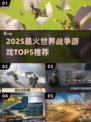 🔥2025最火世界战争游戏TOP5榜单💥🎮