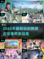 2025年超🔥网游合集💥好玩到停不下来！🎮