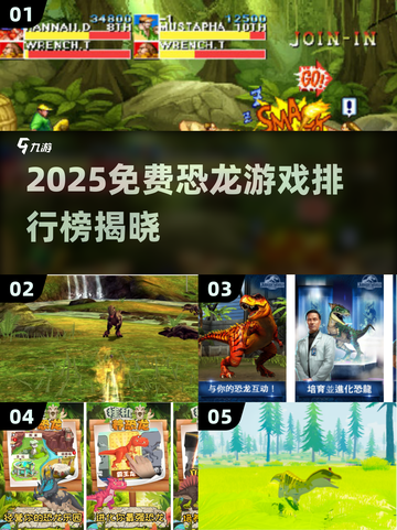 🦖童年神作！免费恐龙游戏TOP榜🔥截图1