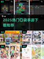 🔥2025最火口袋游戏TOP榜🎮