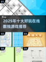 🔥2025数独游戏排行榜🎮在线畅玩TOP推荐！