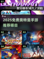 🔥2025免费奥特曼手游大公开！🎮💥