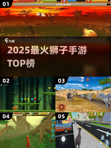 🦁2025最火狮子手游TOP5曝光！🔥截图1