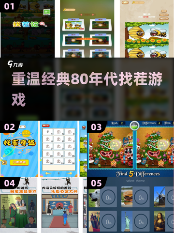重温经典🔥80年代找茬游戏大揭秘💡下载必备！截图1