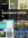 重温经典🔥80年代找茬游戏大揭秘💡下载必备！