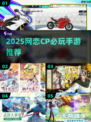 💘网恋CP必玩手游TOP榜2025💥
