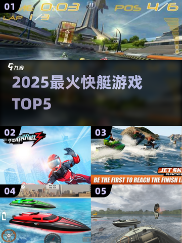 🔥2025最火快艇游戏TOP5⛵速看！截图1