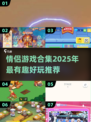 情侣游戏合集✨2025超有趣推荐❤