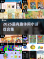 🎮超治愈！2025最火休闲小游戏全收录🔥
