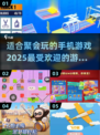 🔥2025超 fun 聚会手机游戏合集，玩到停不下来！🎉