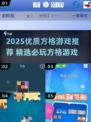 🔥2025必玩方格游戏榜单来袭！🎮