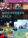 🔥2025必玩像素游戏TOP榜✨