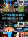 🔥2024最具人气FC手游TOP10✨带你重回童年经典🎮