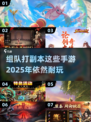 🔥2025必玩！组队打副本手游大盘点💥