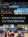🔥2025最火战斗机游戏榜单来袭！🎮经典+新潮战机任你选💥
