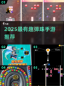 2025最火弹珠手游🔥好玩到停不下来💥