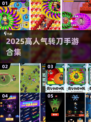 🔥转刀成圈神操作！高人气手游合集来袭💥