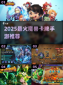 🔥2025最火魔兽卡牌手游💥