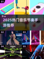 🎵2025最火节奏手游盘点！完美音感必玩榜单🔥