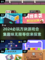 2024必玩方块游戏合集💥，趣味无限🔥！