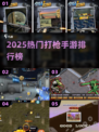 🔥2025最火打枪手游TOP榜💥
