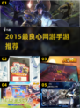 🔥2015爆款良心手游TOP5💥