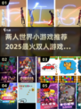 🔥2025超人气双人小游戏推荐，恋人朋友必备🎮