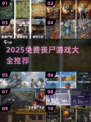 🔥2025免费丧尸游戏大全 Zombies来袭！🎮