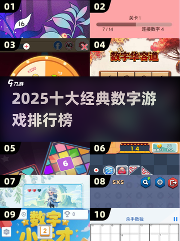 2025🔥十大经典数字游戏榜单来袭！🎮截图1