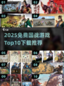 🔥2025免费国战游戏TOP10榜单🎮