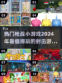 🔥2024超燃枪战游戏推荐，玩到停不下来！💥