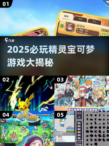 🔥2025必玩精灵宝可梦游戏榜单🎮截图1