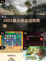 🔥2025最虐心挑战游戏TOP榜💥