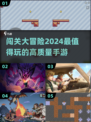 🔥2024必玩！超赞闯关手游大盘点💥