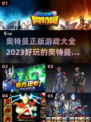 🔥2023必玩奥特曼正版游戏大全✨