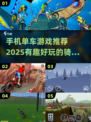 🚴‍♂2025超有趣单车游戏推荐，玩到停不下来！