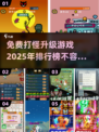 🔥2025免费打怪升级游戏排行🌟玩到停不下来！