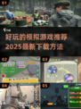 2025模拟游戏🔥好玩的模拟游戏推荐下载链接