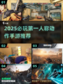 🔥2025必玩第一人称动作手游TOP榜💥🎮