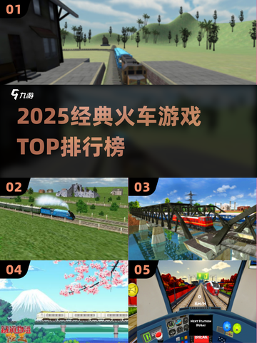 🚂2025最火火车游戏TOP榜！🔥截图1
