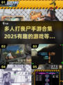 🔥2025年超刺激多人打丧尸手游合集🧟‍♂