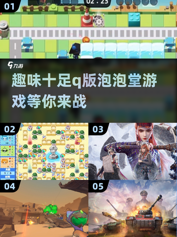 超萌💥q版泡泡堂游戏合集2025，好玩到停不下来！截图1