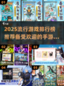 🔥2025超流行手游排行榜✨玩家必玩大全🎉