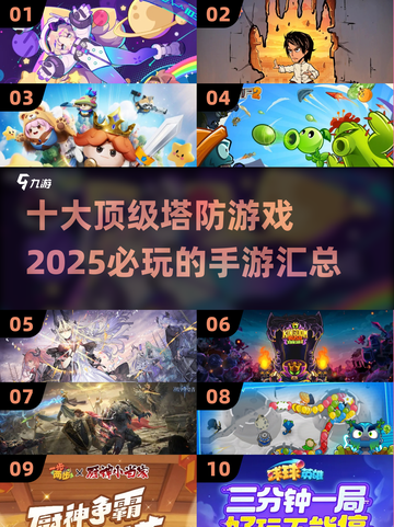 🔥2025必玩！十大顶级塔防手游汇总🎮截图1
