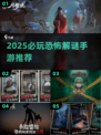 🔥2025最吓人解谜手游Top5😱