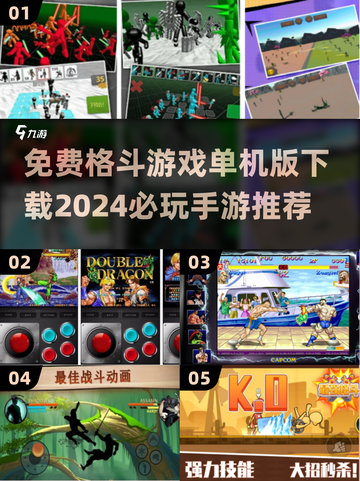 🔥2024必玩免费格斗游戏下载推荐🎮截图1