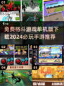 🔥2024必玩免费格斗游戏下载推荐🎮