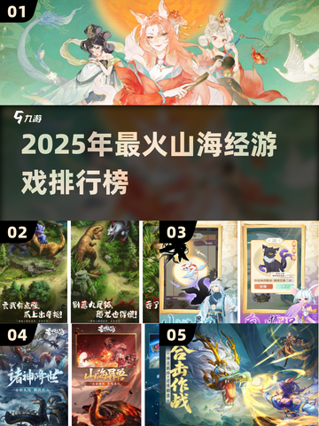 🔥2025最火山海经游戏TOP5榜单！🎮截图1