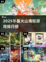 🔥2025最火山海经游戏TOP5榜单！🎮